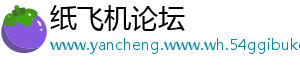纸飞机论坛